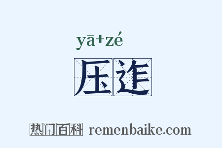 压迮是什么意思的图片